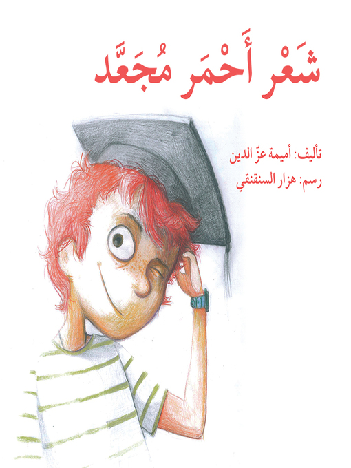 Title details for شَعْر أَحْمَر مُجَعَّد by أميمة عزّ الدين - Available